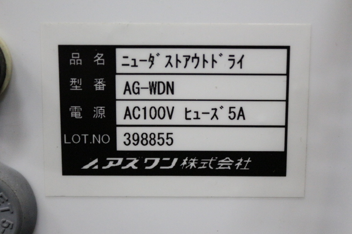ASONE(アズワン)/AG-WDN/ニューダストアウトドライ SOLD OUT | 中古機器